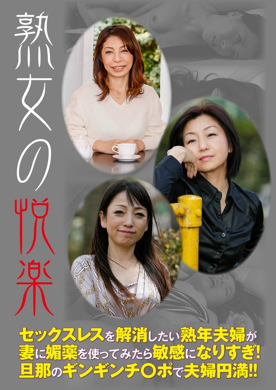 熟女の悦楽 セックスレスを解消したい熟年夫婦が妻に媚薬を使ってみたら敏感になりすぎ！ 旦那のギンギンチ○ポで夫婦円満！！ - ビッグモーカル - 57husr24701