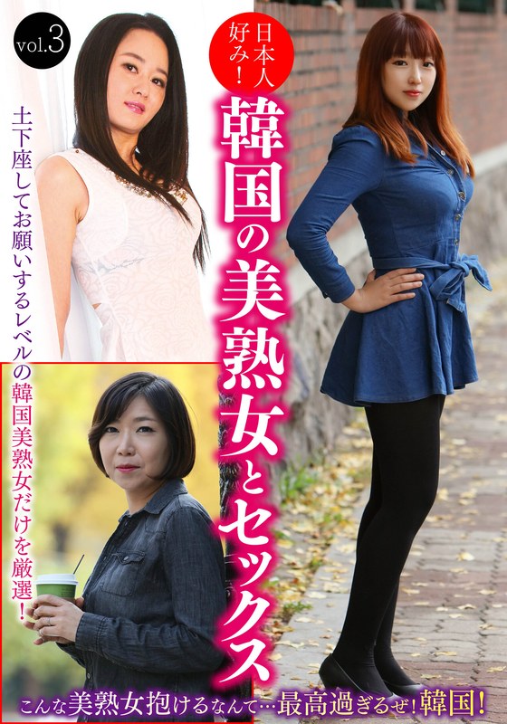 日本人好み！韓国の美熟女とセックス vol.3 - ビッグモーカル - 57hust00603