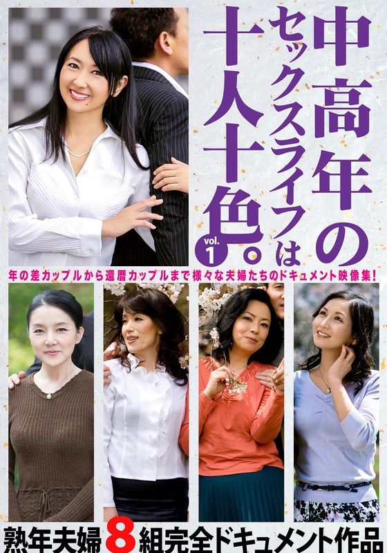 中高年のセックスライフは十人十色。vol.1 熟年夫婦8組完全ドキュメント作品 - ビッグモーカル - 57hust00901