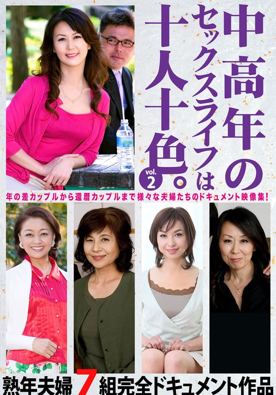 中高年のセックスライフは十人十色。vol.2 熟年夫婦7組完全ドキュメント作品 - ビッグモーカル - 57hust00902