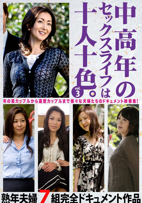 中高年のセックスライフは十人十色。vol.3 熟年夫婦7組完全ドキュメント作品 - ビッグモーカル - 57hust00903