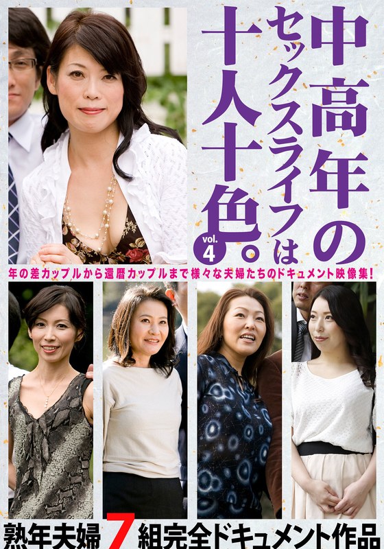 中高年のセックスライフは十人十色。vol.4 熟年夫婦7組完全ドキュメント作品 - ビッグモーカル - 57hust00904