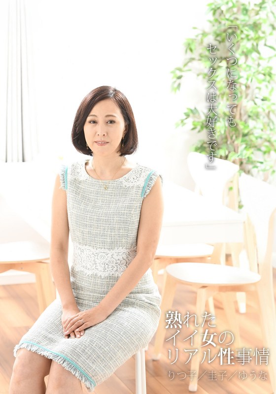 「いくつになってもセックスは大好きです」熟れたイイ女のリアル性事情 りつ子/圭子/ゆうな - ビッグモーカル - 57hust01802