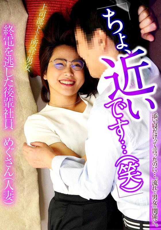 「ちょ、近いです…（笑）」 添い寝だけって言ったのに…。流れで男女の関係に。終電を逃した後輩社員めぐさん（人妻） - ビッグモーカル - 57itsr09702