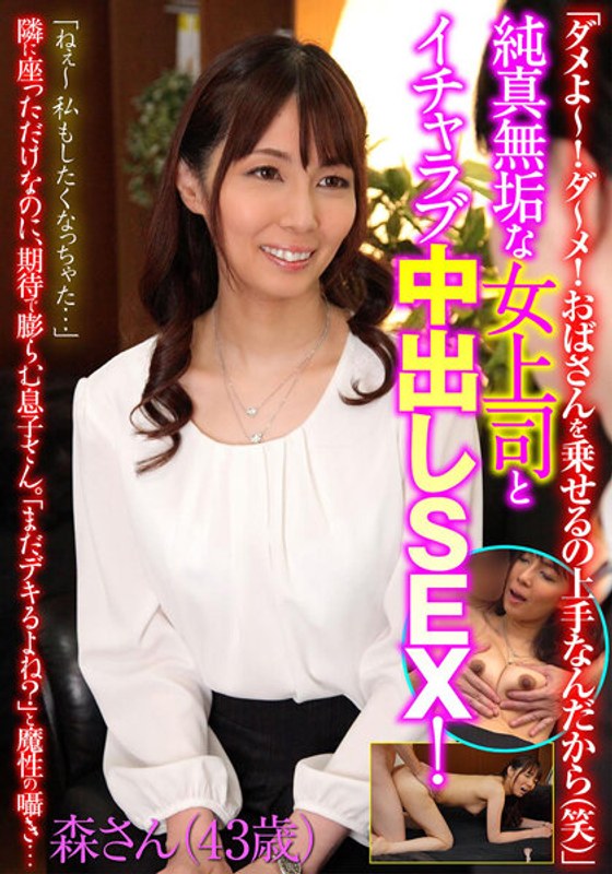 「ダメよ～！ダ～メ！おばさんを乗せるの上手なんだから（笑）」純真無垢な女上司とイチャラブ中出しSEX！森さん（43歳） - ビッグモーカル - 57itsr11001