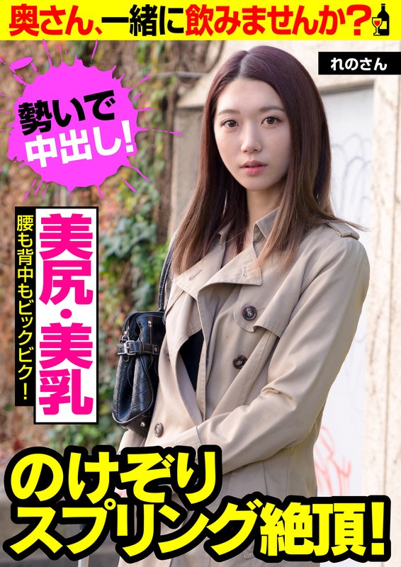 【美尻・美乳】のけぞりスプリング絶頂！【腰も背中もビックビク！】奥さん、一緒に飲みませんか？ れのさん - ビッグモーカル - 57jksr49301