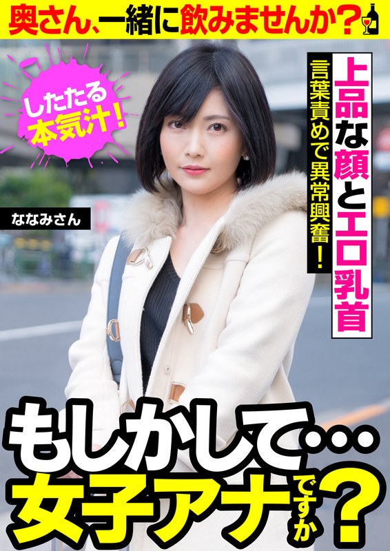 【もしかして…女子アナですか？】言葉責めで異常興奮！したたる本気汁！【上品な顔とエロ乳首】奥さん、一緒に飲みませんか？ ななみさん - ビッグモーカル - 57jksr49302