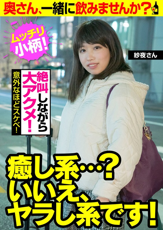 【ムッチリ小柄！ 絶叫しながら大アクメ！】癒し系…？いいえ、ヤラし系です！【意外なほどスケベ！】奥さん、一緒に飲みませんか？ 紗夜さん - ビッグモーカル - 57jksr49304