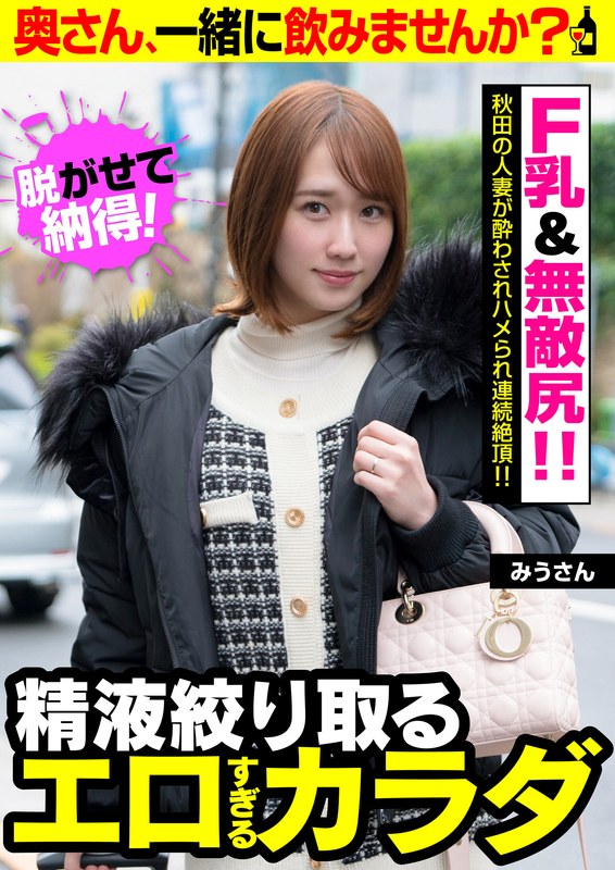 【F乳＆無敵尻！！】秋田の人妻が酔わされハメられ連続絶頂！！【喘ぎ声も激しい！！】みうさん - ビッグモーカル - 57jksr49701 - 素人AV女優判定AI
