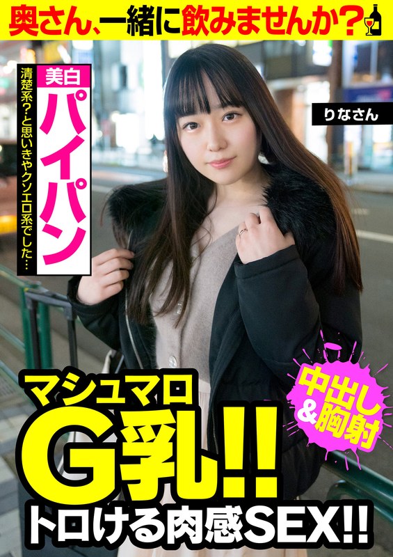 【マシュマロG乳！！ トロける肉感SEX！！】清楚系？と思いきやクソエロ系でした…【美白パイパン】りなさん - ビッグモーカル - 57jksr49704 - 素人AV女優判定AI