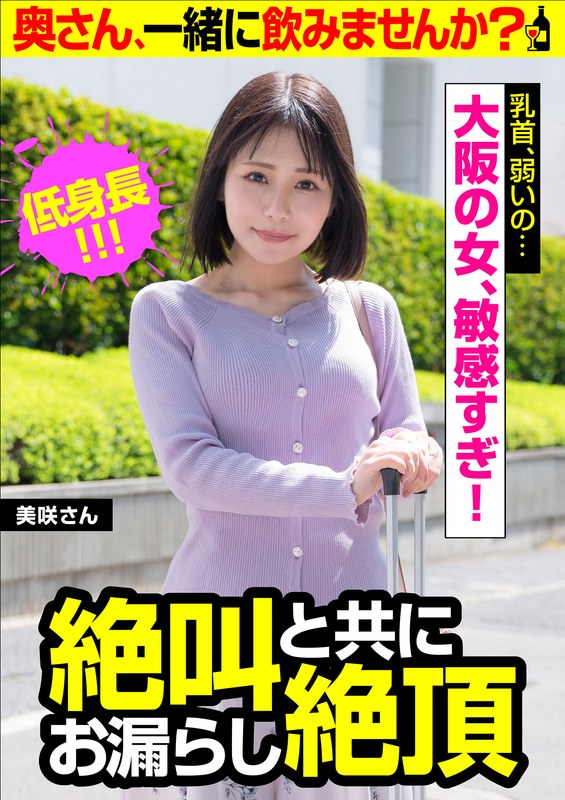 【乳首、弱いの…】絶叫と共にお漏らし絶頂【大阪の女、敏感すぎ！】美咲さん - ビッグモーカル - 57jksr50501 - 素人AV女優判定AI
