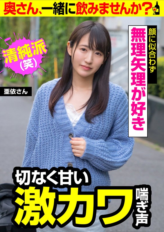 【切なく甘い激カワ喘ぎ声】無理矢理が好き【顔に似合わず無理矢理が好き】亜依さん - ビッグモーカル - 57jksr50503 - 素人AV女優判定AI