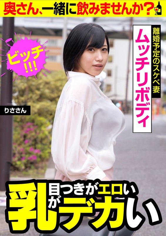 【目つきがエロい 乳がデカい】ビッチ！！！【離婚予定のスケベ妻 ムッチリボディ】りささん - ビッグモーカル - 57jksr50504 - 素人AV女優判定AI