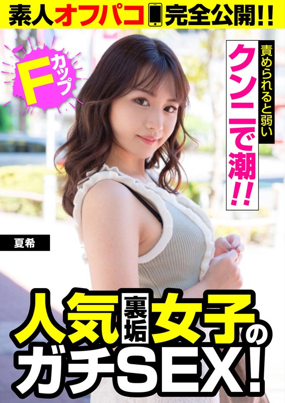 【人気裏垢女子のガチSEX！】Fカップ【クンニで潮！！】夏希 - ビッグモーカル - 57jksr52102 - 素人AV女優判定AI