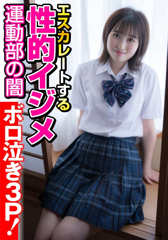 【運動部の闇】エスカレートする性的イジメ【ボロ泣き3P！】 - ビッグモーカル - 57jksr52203 - 素人AV女優判定AI