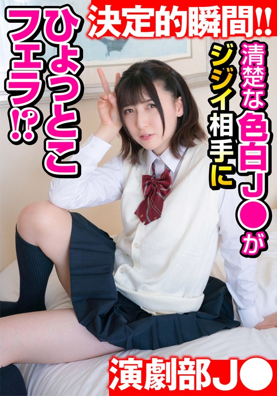 【清楚な色白J●が】合宿中にシャワー室でSEX！ 相手はジジイ！？ しかもひょっとこフェラまでOKとかヤバすぎ - ビッグモーカル - 57jksr53002 - 素人AV女優判定AI