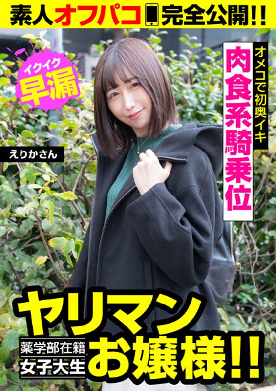【薬学部在籍女子大生お嬢様！！】即効型にギャップ萌え！！早漏敏感オメコで初奥イキ！！ - ビッグモーカル - 57jksr53702 - 素人AV女優判定AI