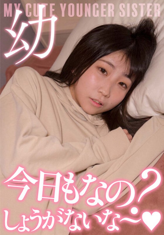 超・妹ちゃん「今日もなの？しょうがないな～」激カワ声我慢セックス - ビッグモーカル - 57jksr54201