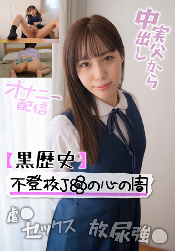【黒歴史】不登校J●の心の闇 性的虐●の反動か、ネッ友にオナニー配信する娘 - ビッグモーカル - 57jksr54202