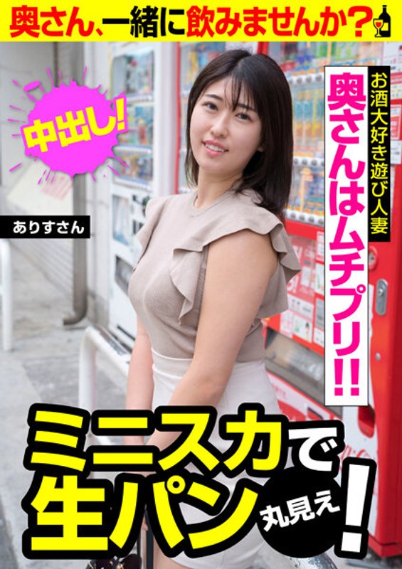 奥さんはムチプリ！！ ミニスカで生パン丸見え！ ありすさん - ビッグモーカル - 57jksr55301 - 素人AV女優判定AI