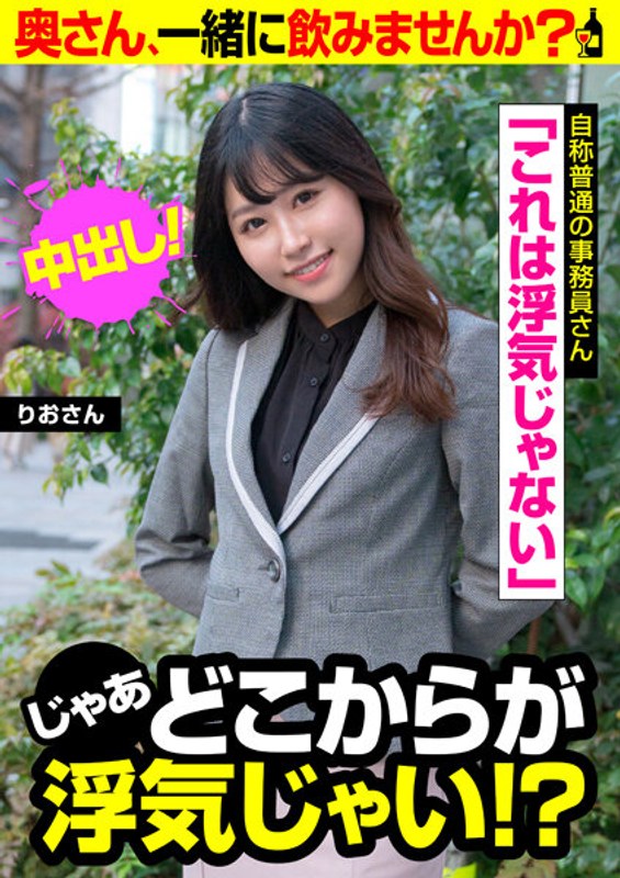 「これは浮気じゃない」 じゃあどこからが浮気じゃい！？ 自称普通の事務員さん りおさん - ビッグモーカル - 57jksr55304 - 素人AV女優判定AI