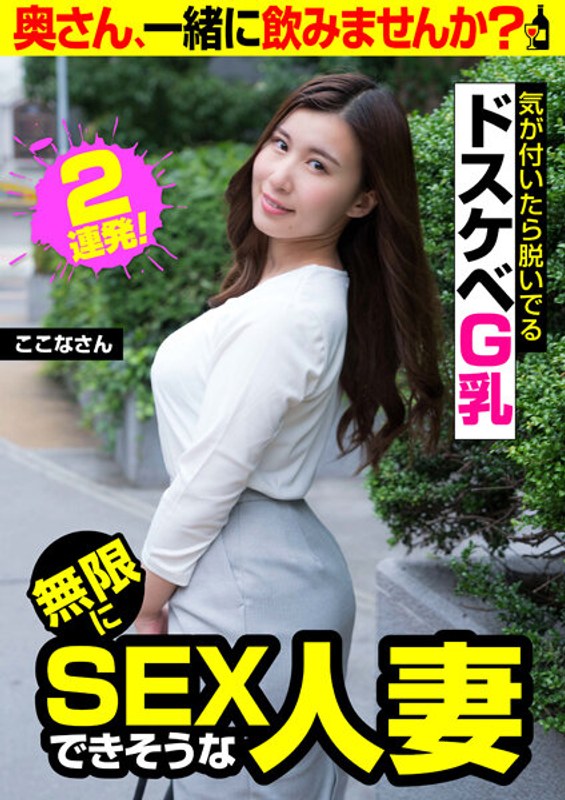 ドスケベG乳【気が付いたら脱いでる】無限にSEXできそうな人妻【ここな】 - ビッグモーカル - 57jksr56102 - 素人AV女優判定AI
