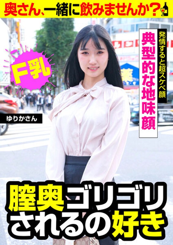 典型的な地味顔【発情すると超スケベ顔】膣奥ゴリゴリされるの好き【ゆりかさん】 - ビッグモーカル - 57jksr56103