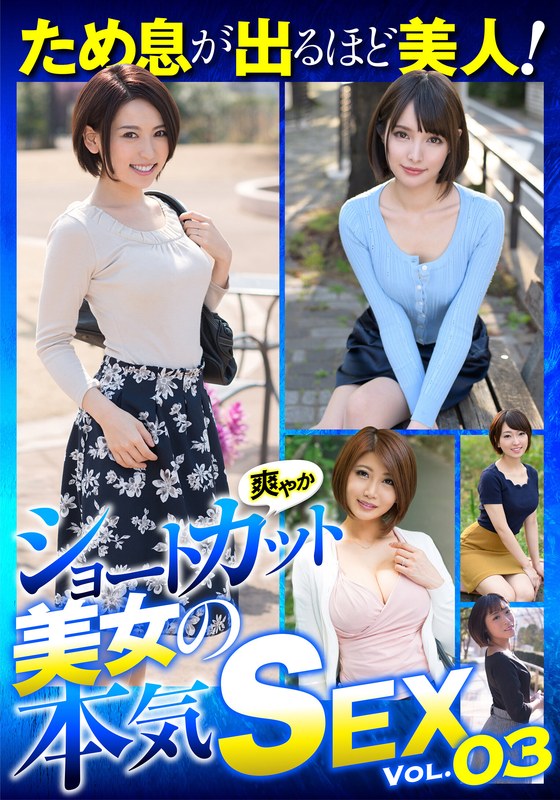 ため息が出るほど美人！爽やかショートカット美女の本気SEX VOL.03 - ビッグモーカル - 57jksr59203