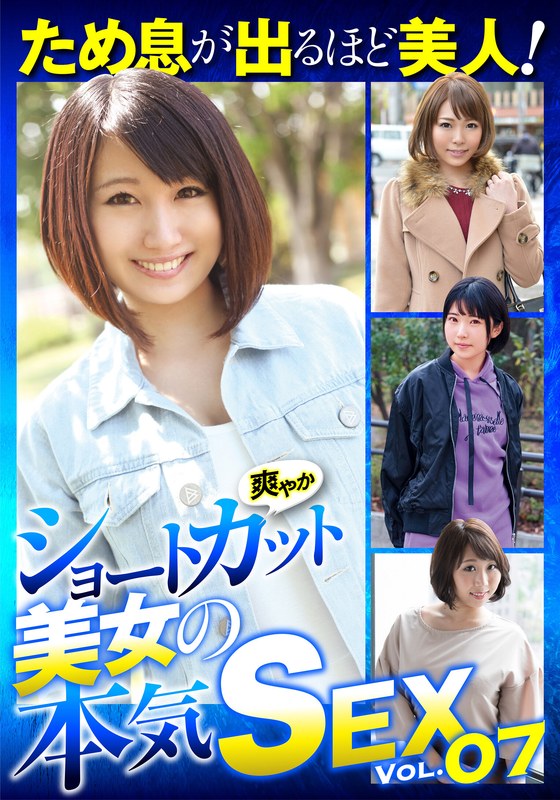 ため息が出るほど美人！爽やかショートカット美女の本気SEX VOL.07 - ビッグモーカル - 57jksr59207 - 素人AV女優判定AI