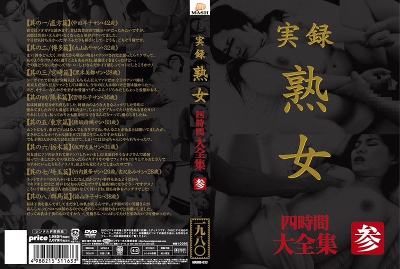 実録 熟女 大全集 四時間 参 - ビッグモーカル - 57masrs00033