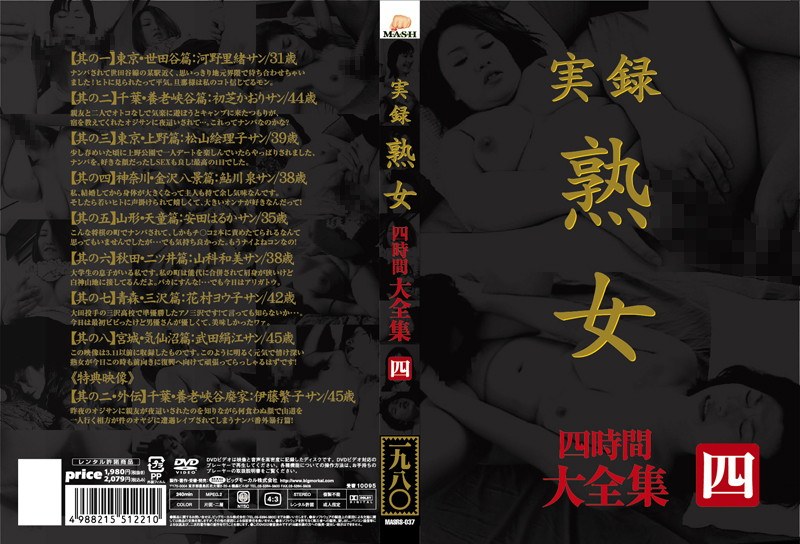実録 熟女 大全集 四時間 四 - ビッグモーカル - 57masrs00037