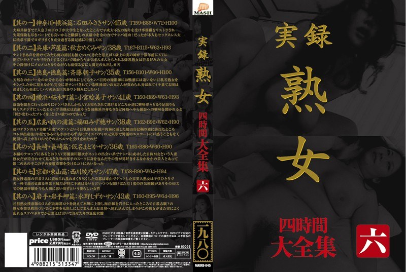 実録 熟女 大全集 四時間 六 - ビッグモーカル - 57masrs00045