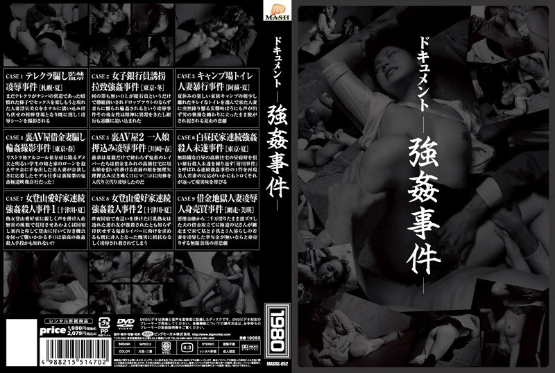 ドキュメント ─強●事件─ - ビッグモーカル - 57masrs00052