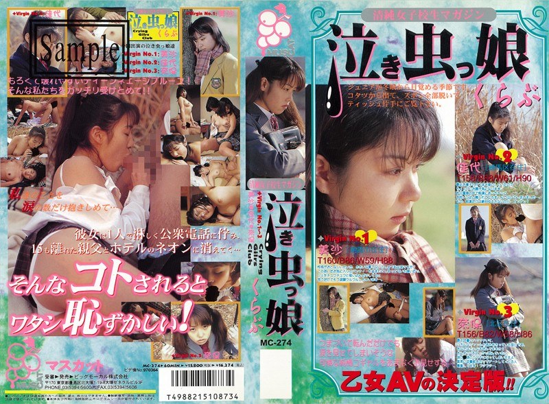 泣き虫っ娘くらぶ - ビッグモーカル - 57mc00274