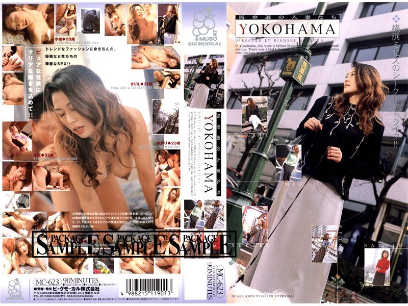 馬車道の人妻たち YOKOHAMA - ビッグモーカル - 57mc623