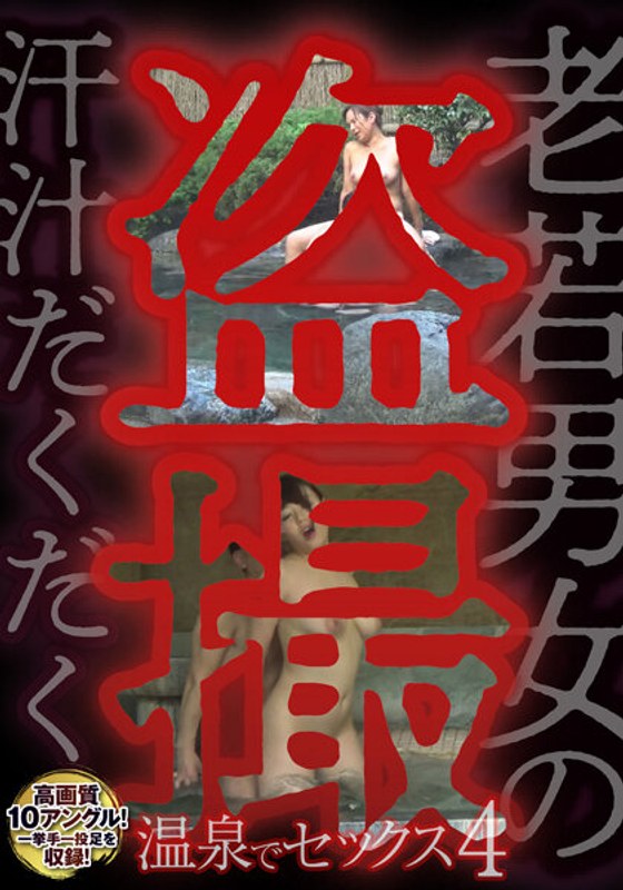 老若男女の汗汁だくだく盗撮 温泉でセックス4 - ビッグモーカル - 57mcsr50404