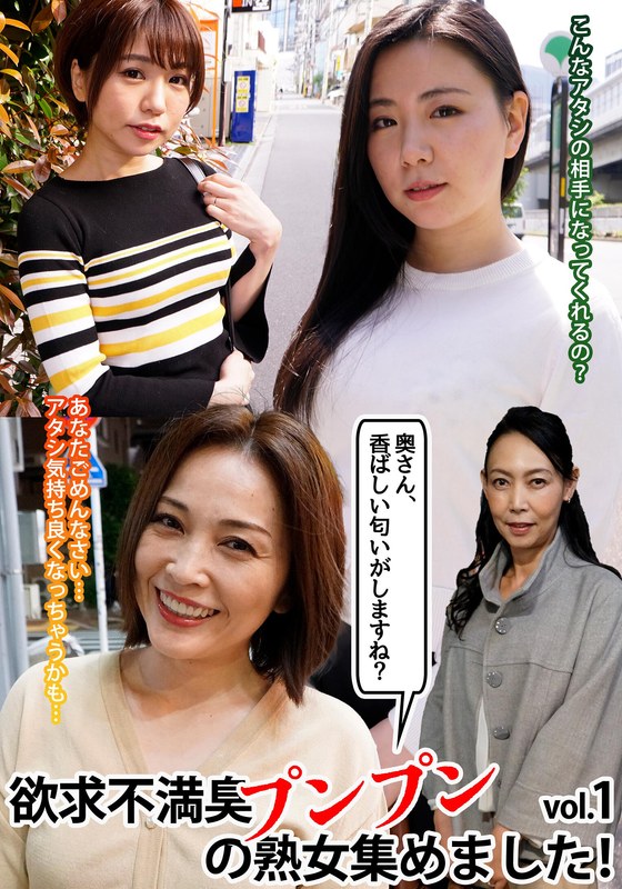「奥さん、香ばしい匂いがしますね？」欲求不満臭プンプンの熟女集めました！vol.1 - ビッグモーカル - 57mcsr56201