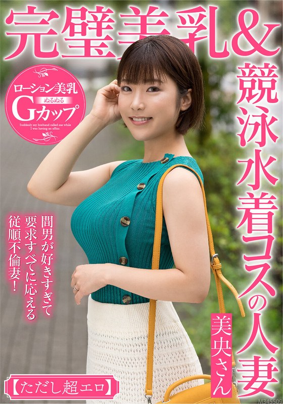 完璧美乳＆競泳水着コスの人妻 美央さん【ただし超エロ】間男が好きすぎて要求すべてに応える従順不倫妻！ - ビッグモーカル - 57mcst00401 - 素人AV女優判定AI