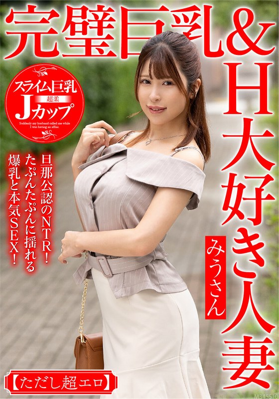 完璧巨乳＆H大好き人妻 みうさん【ただし超エロ】旦那公認のNTR！たぷんたぷんに揺れる爆乳と本気SEX！ - ビッグモーカル - 57mcst00402 - 素人AV女優判定AI