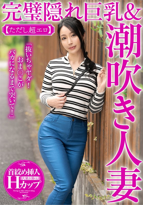 「抜いちゃヤダ！おま〇こがバカになるまで突いて！」完璧隠れ巨乳＆潮吹き人妻 紗英さん【ただし超エロ】 - ビッグモーカル - 57mcst00803