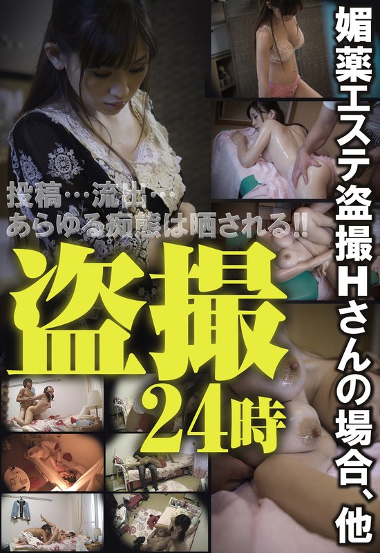 盗撮24時 媚薬エステ盗撮Hさんの場合、他 - ビッグモーカル - 57sgsr30401