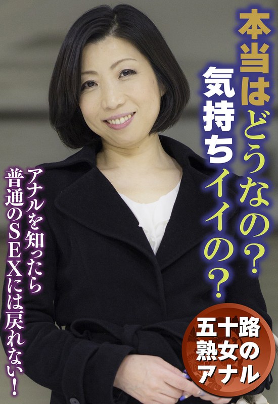 五十路熟女のアナル 本当はどうなの？気持ちイイの？ - ビッグモーカル - 57sgsr30601