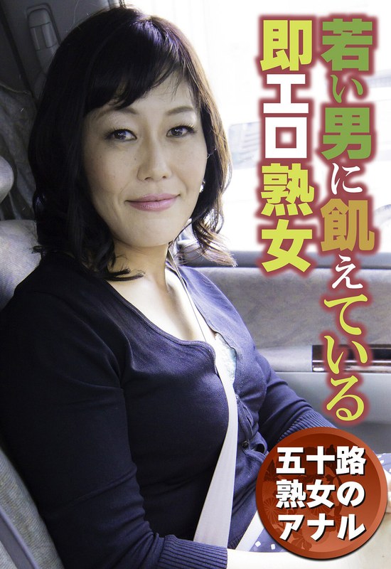 五十路熟女のアナル 若い男に飢えている即エロ熟女 - ビッグモーカル - 57sgsr30603