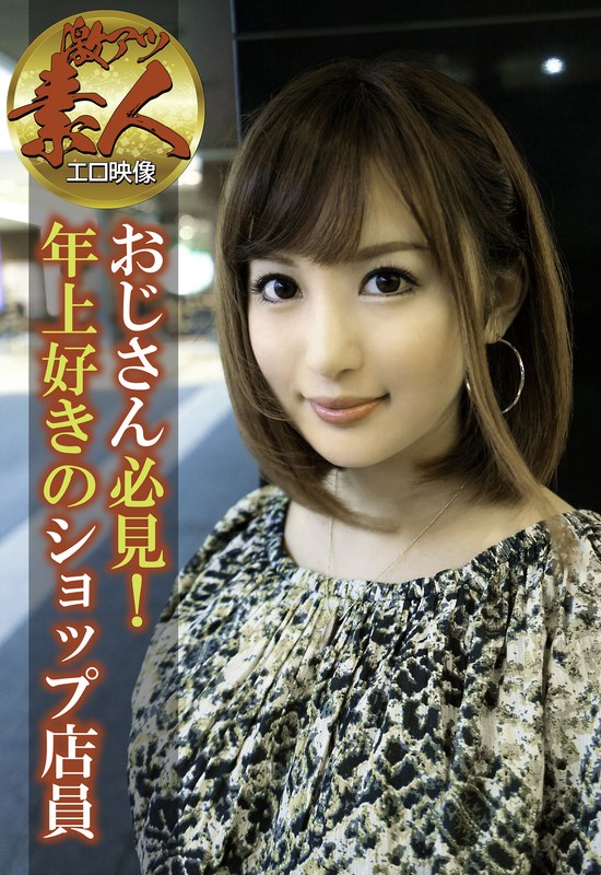 【激アツ素人エロ映像】おじさん必見！年上好きのショップ店員 - ビッグモーカル - 57sgsr30702 - 素人AV女優判定AI