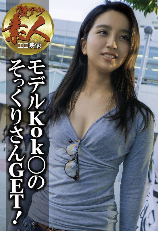 【激アツ素人エロ映像】モデルKok○のそっくりさんGET！ - ビッグモーカル - 57sgsr30703