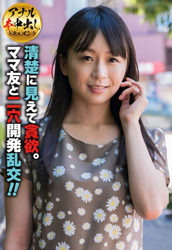 【アナル本中出しドキュメント】清楚に見えて貪欲。ママ友と二穴開発乱交！！ - ビッグモーカル - 57sgsr30802