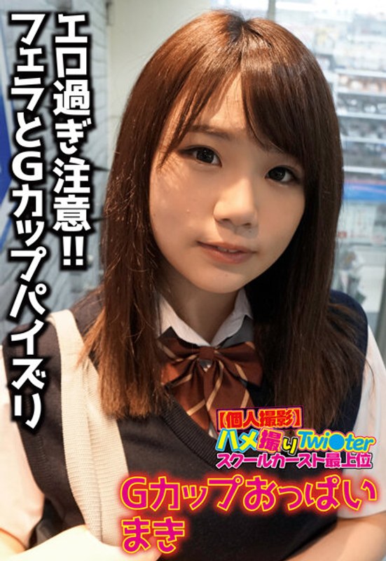【個人撮影】ハメ撮りTwi○ter スクールカースト最上位 Gカップおっぱい まき - ビッグモーカル - 57sgsr30904