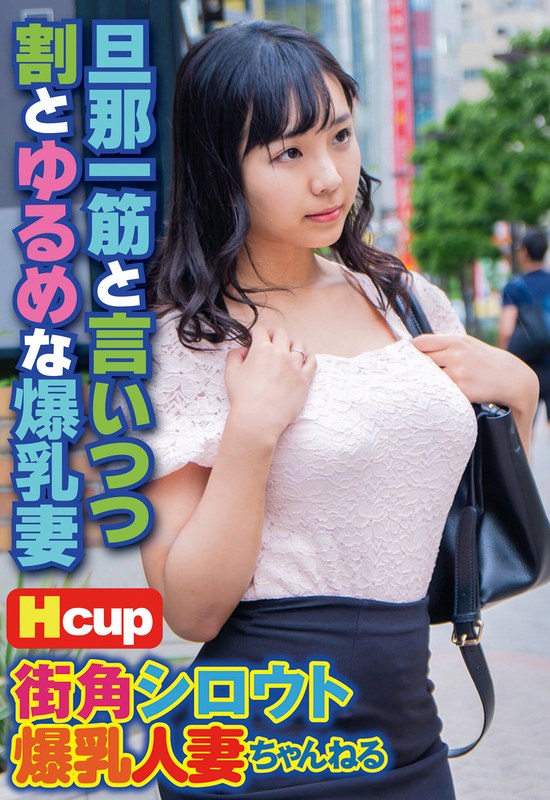街角シロウト爆乳人妻ちゃんねる 旦那一筋と言いつつ割とゆるめな爆乳妻 - ビッグモーカル - 57sgsr31005