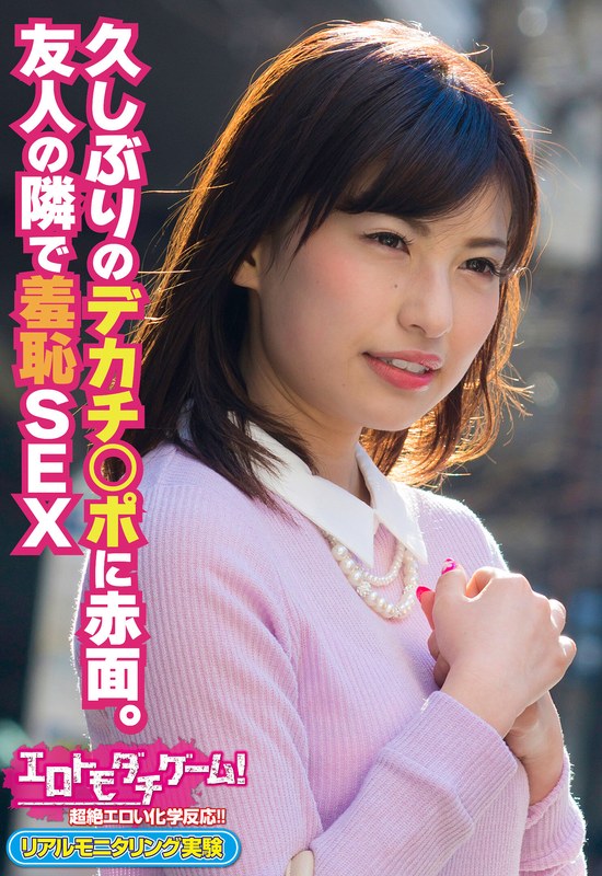 久しぶりのデカチ○ポに赤面。友人の隣で羞恥SEX - ビッグモーカル - 57sgsr31101