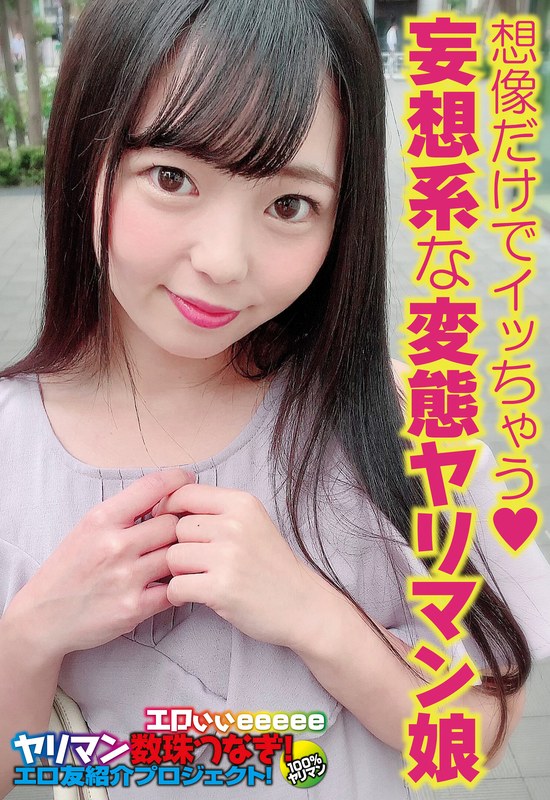 想像だけでイッちゃう◆ 妄想系な変態ヤリマン娘 - ビッグモーカル - 57sgsr31602 - 素人AV女優判定AI